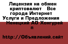 Лицензия на обмен криптовалют - Все города Интернет » Услуги и Предложения   . Ненецкий АО,Хонгурей п.